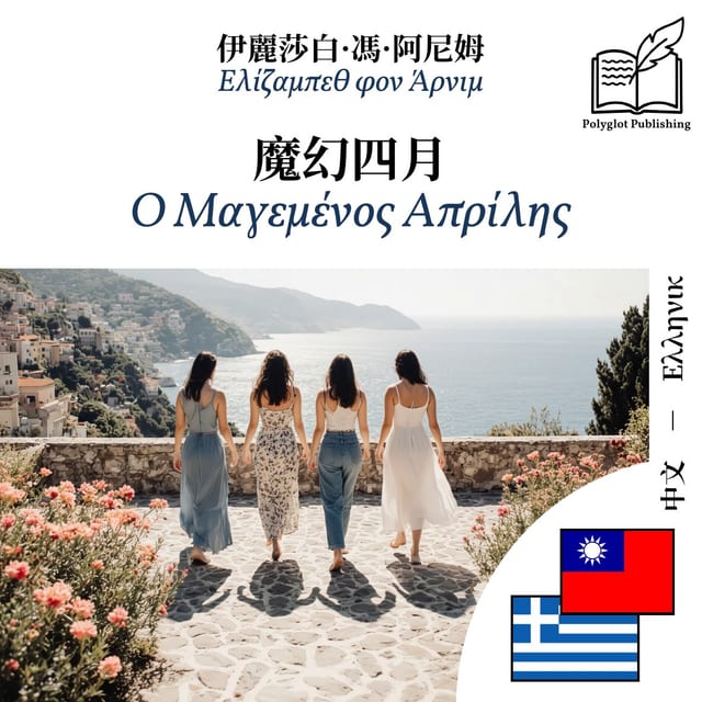 Ο Μαγεμένος Απρίλης
