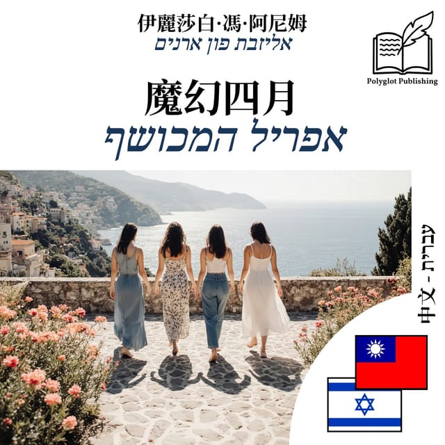 אפריל המכושף