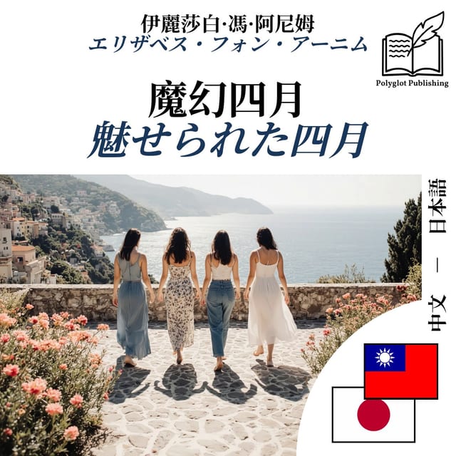 魅せられた四月
