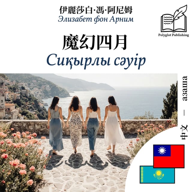 Сиқырлы сәуір