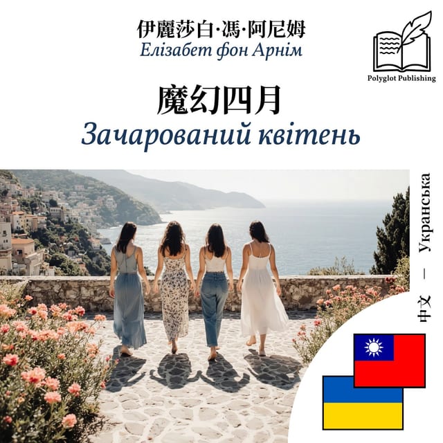 Зачарований квітень