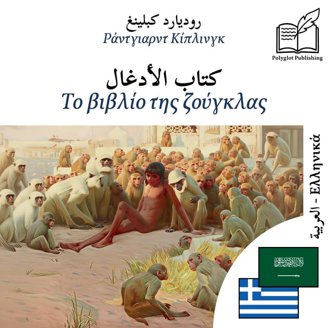 Το βιβλίο της ζούγκλας
