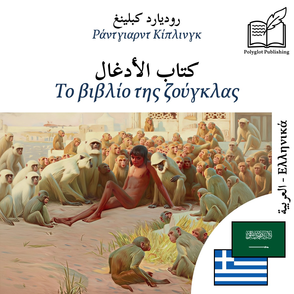 Το βιβλίο της ζούγκλας
