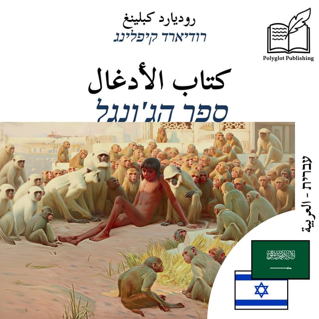 ספר הג'ונגל