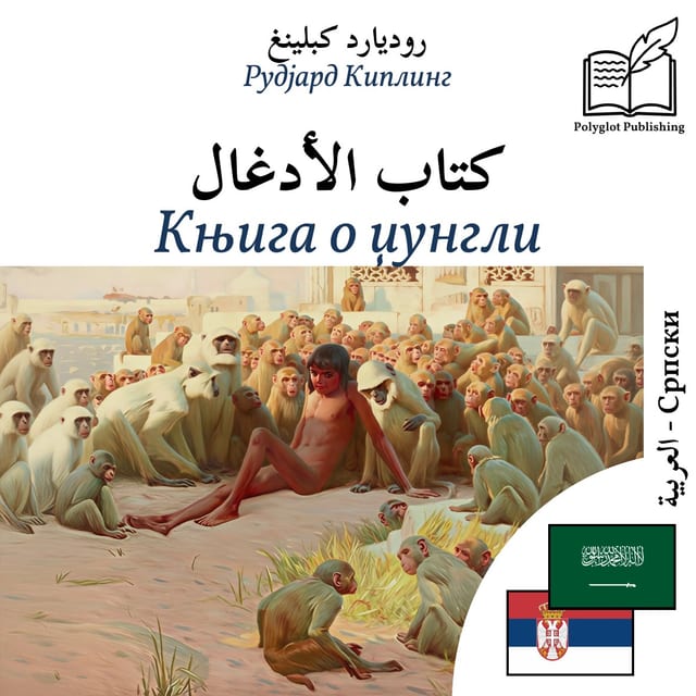 Књига о џунгли