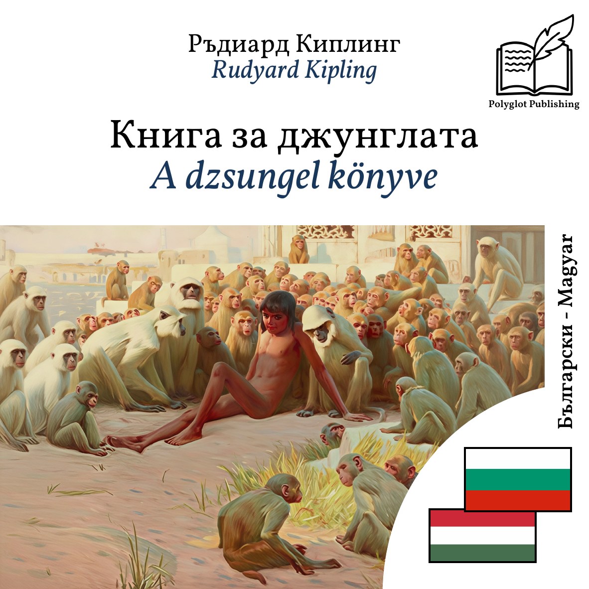 A dzsungel könyve