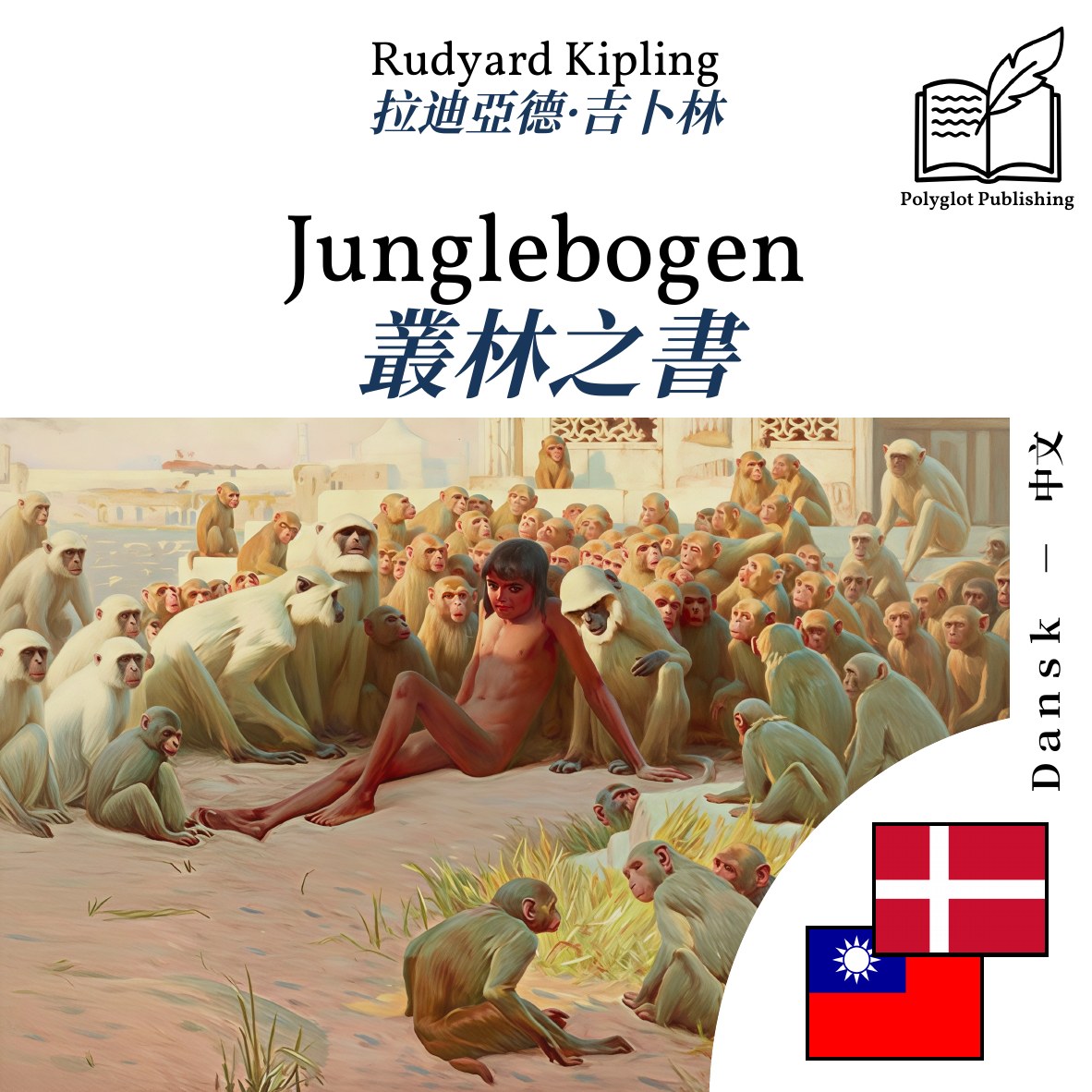 叢林之書