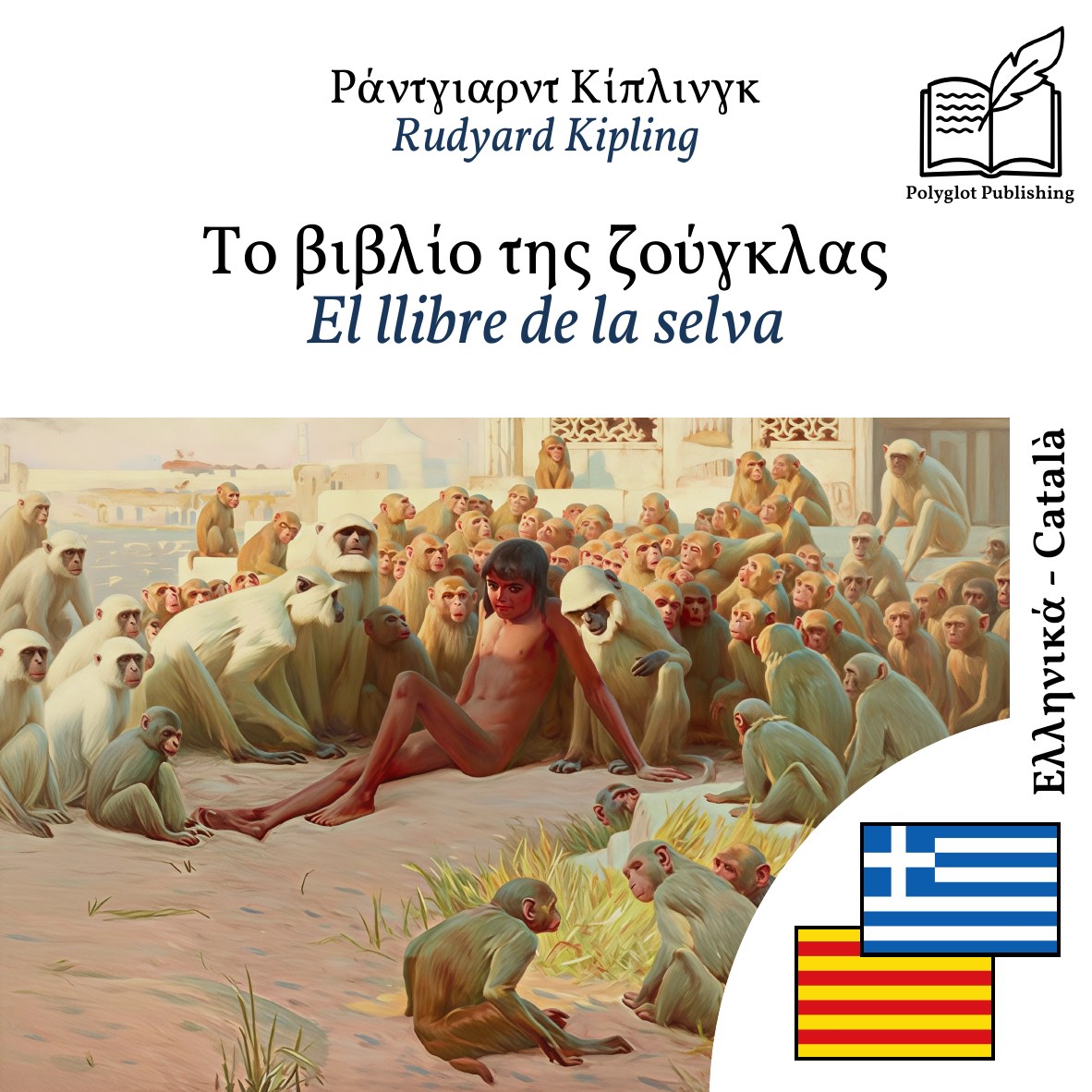 El llibre de la selva
