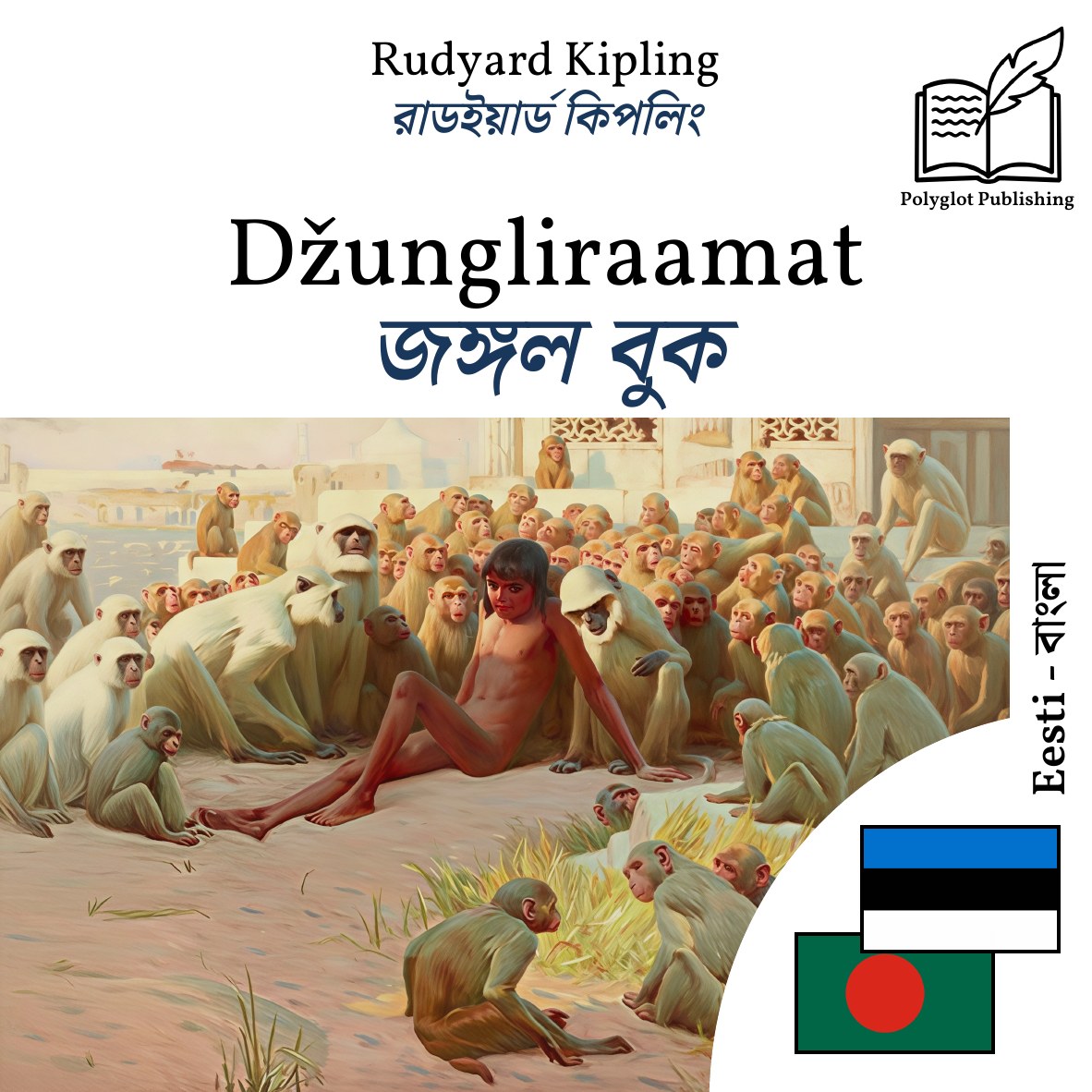 জঙ্গল বুক