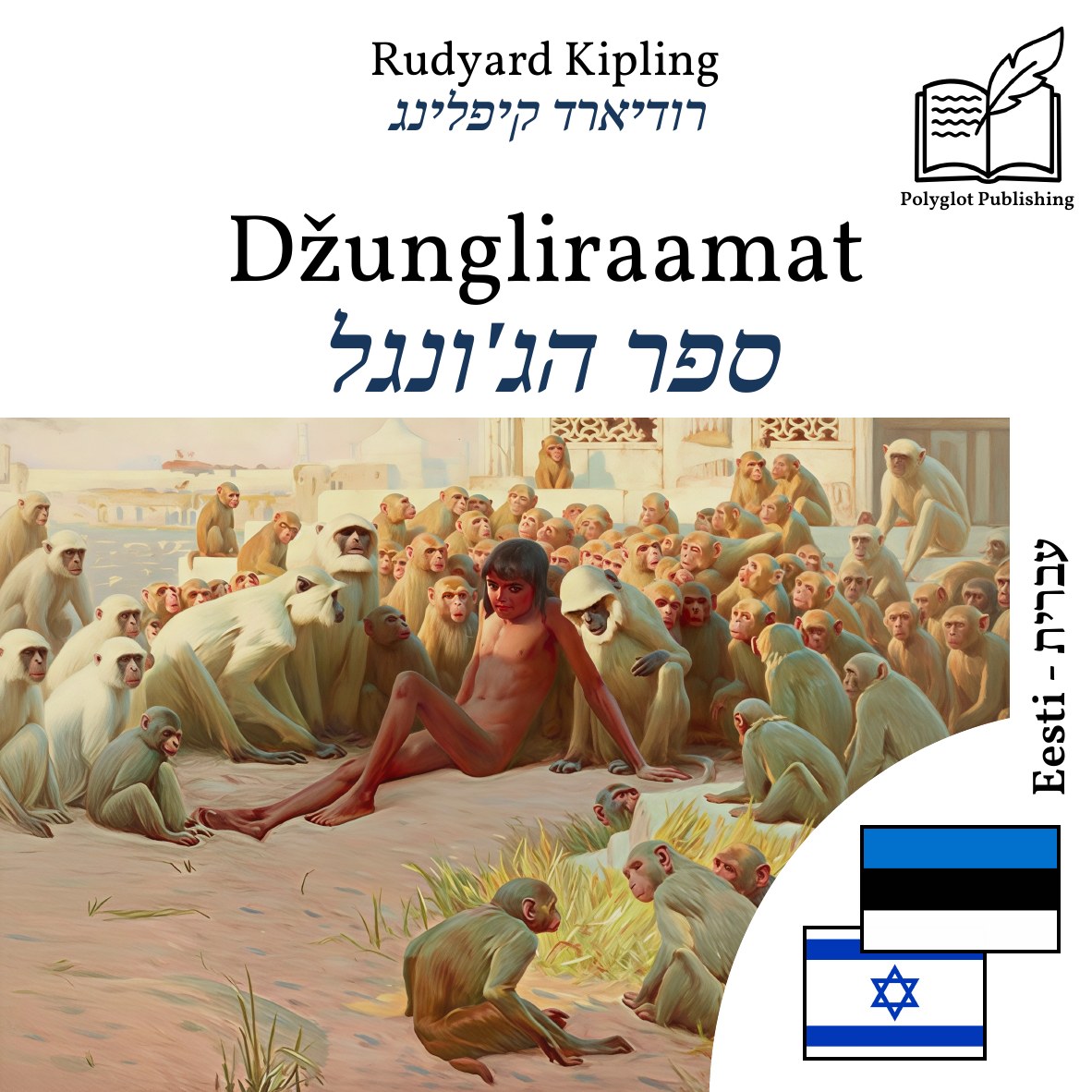 ספר הג'ונגל