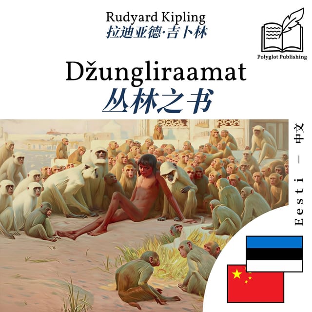丛林之书