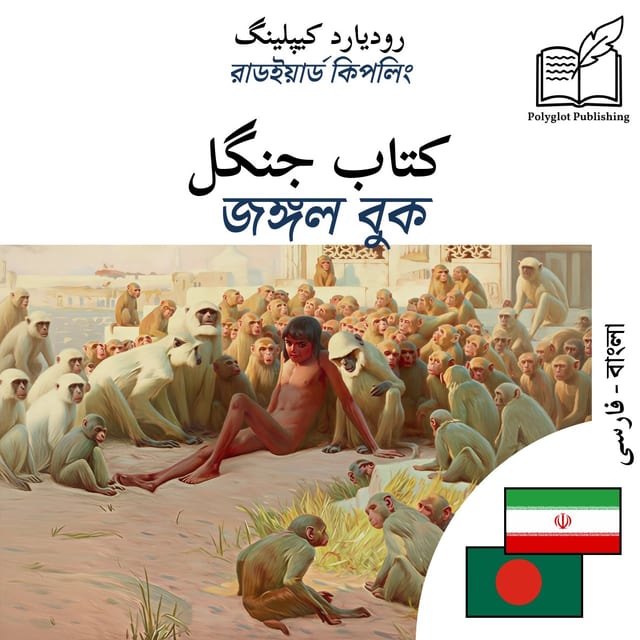 জঙ্গল বুক