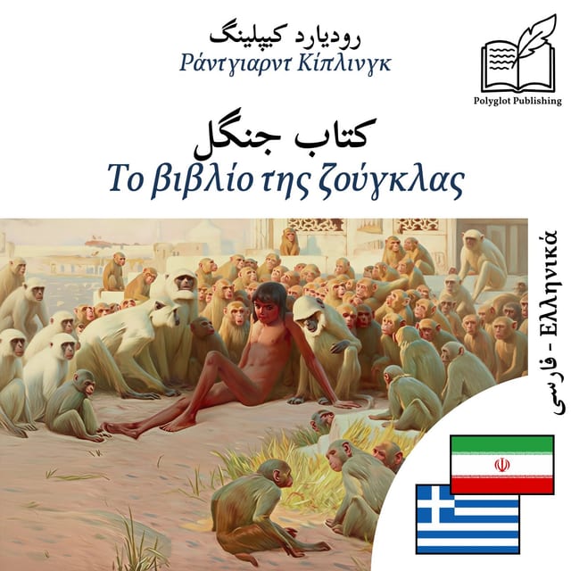 Το βιβλίο της ζούγκλας