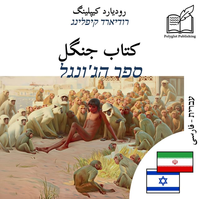 ספר הג'ונגל