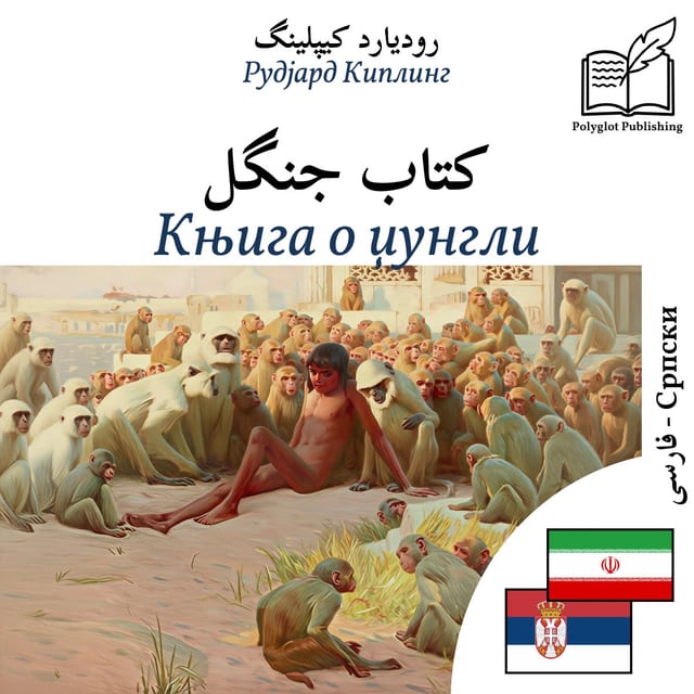 Књига о џунгли