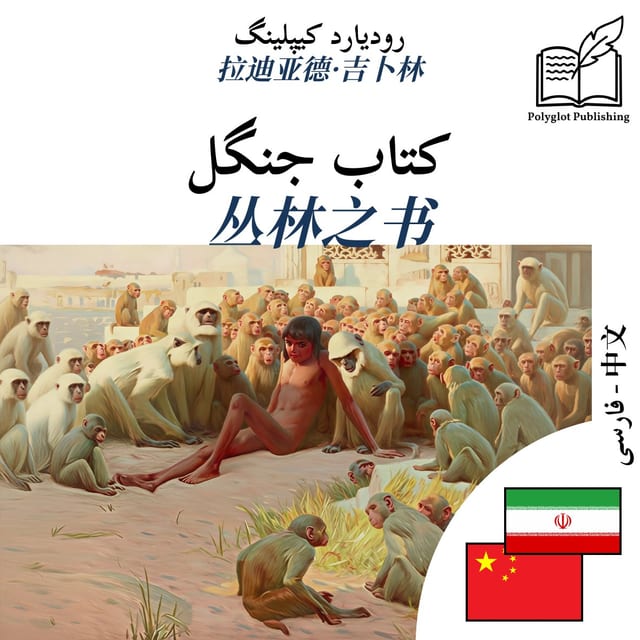 丛林之书