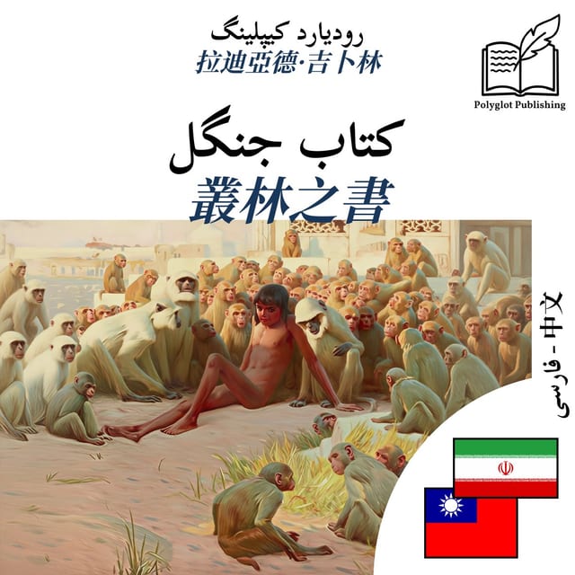 叢林之書