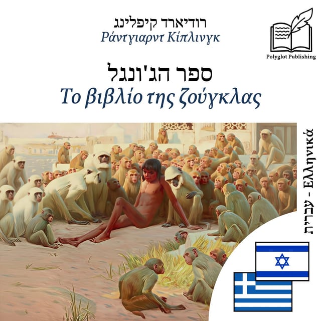 Το βιβλίο της ζούγκλας