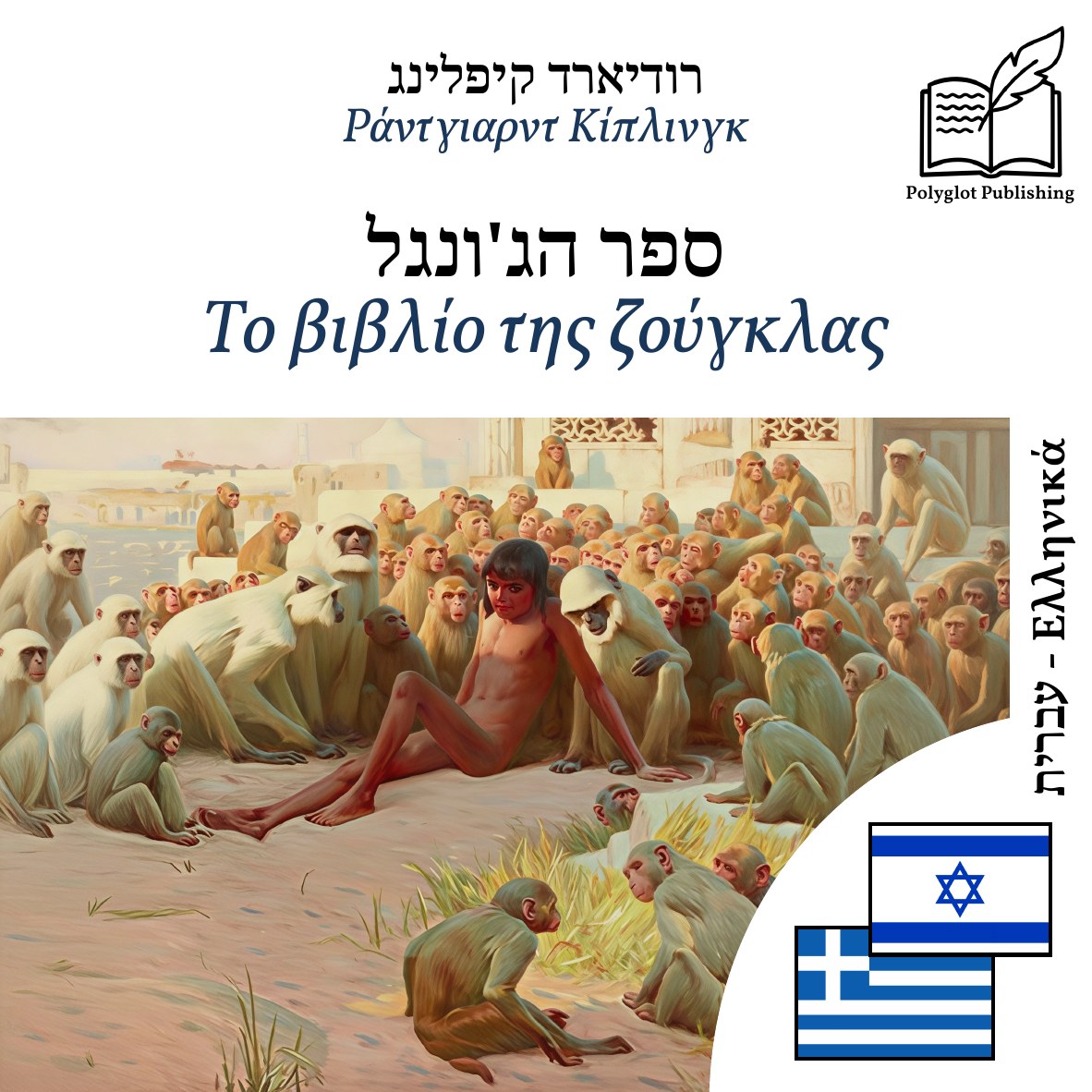 Το βιβλίο της ζούγκλας