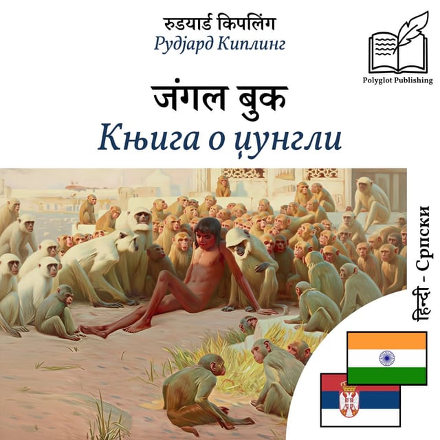 Књига о џунгли