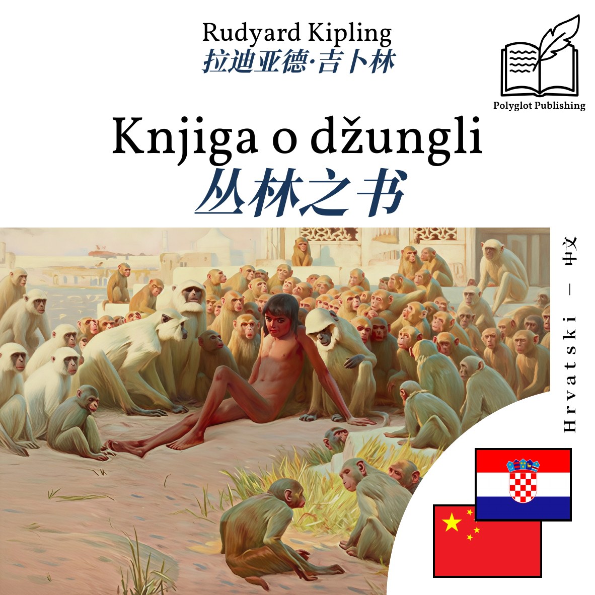 丛林之书