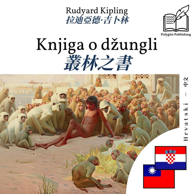 叢林之書
