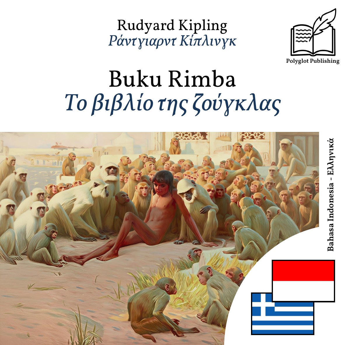 Το βιβλίο της ζούγκλας