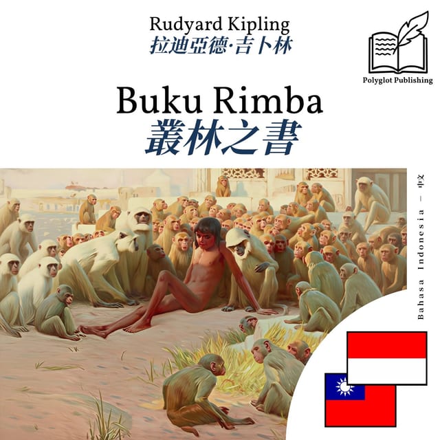 叢林之書