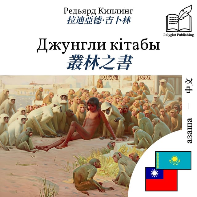叢林之書