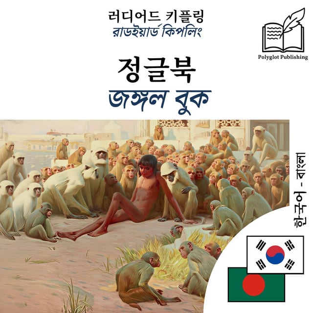 জঙ্গল বুক