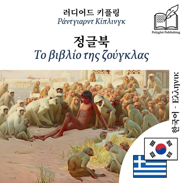 Το βιβλίο της ζούγκλας