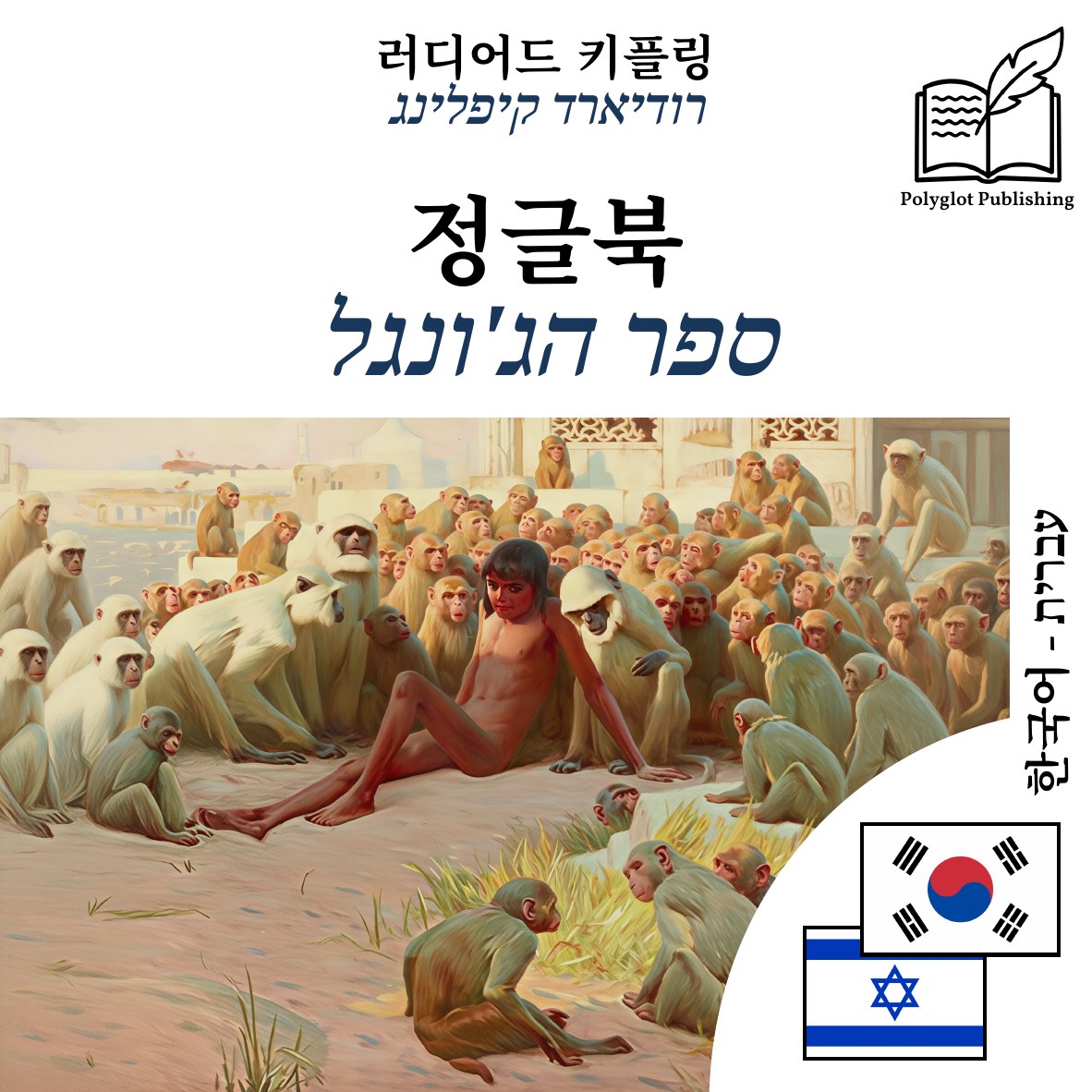 ספר הג'ונגל