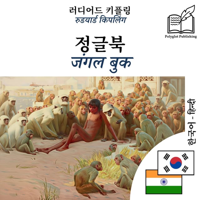 जंगल बुक