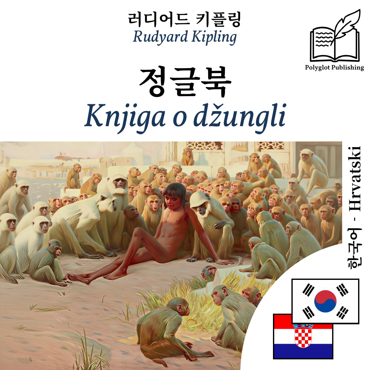 Knjiga o džungli