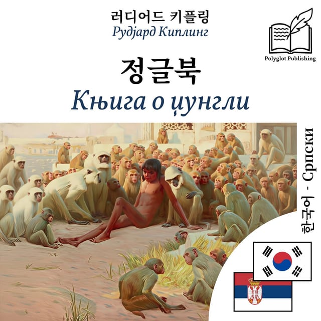 Књига о џунгли