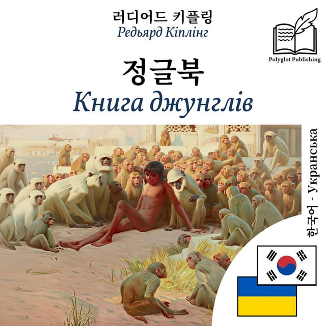 Книга джунглів