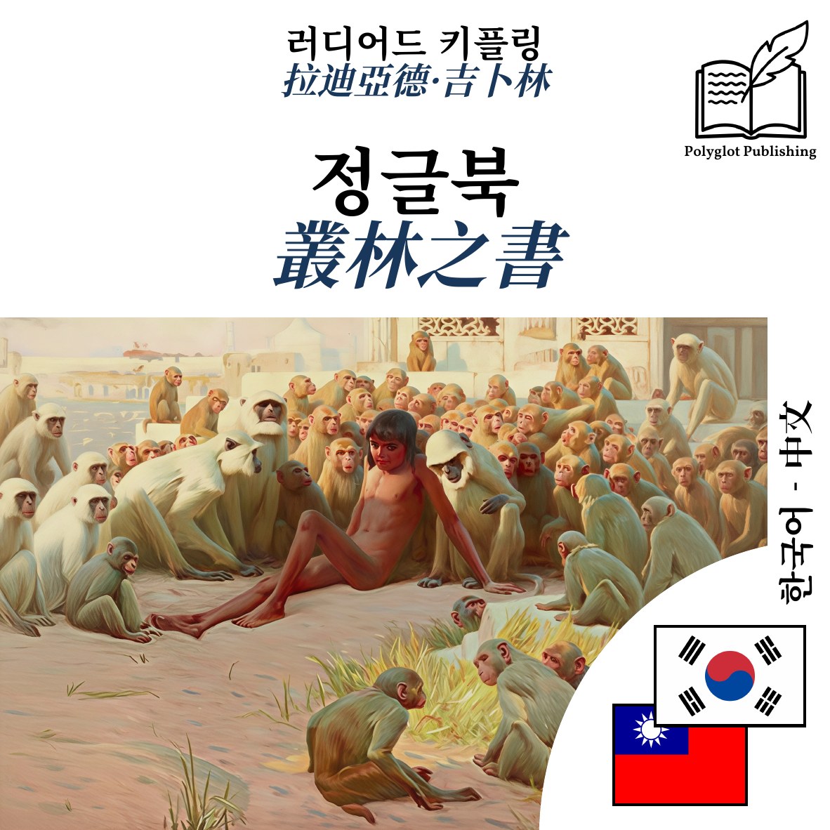 叢林之書