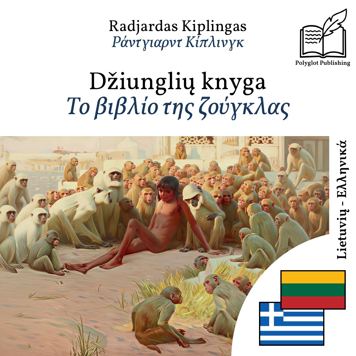 Το βιβλίο της ζούγκλας