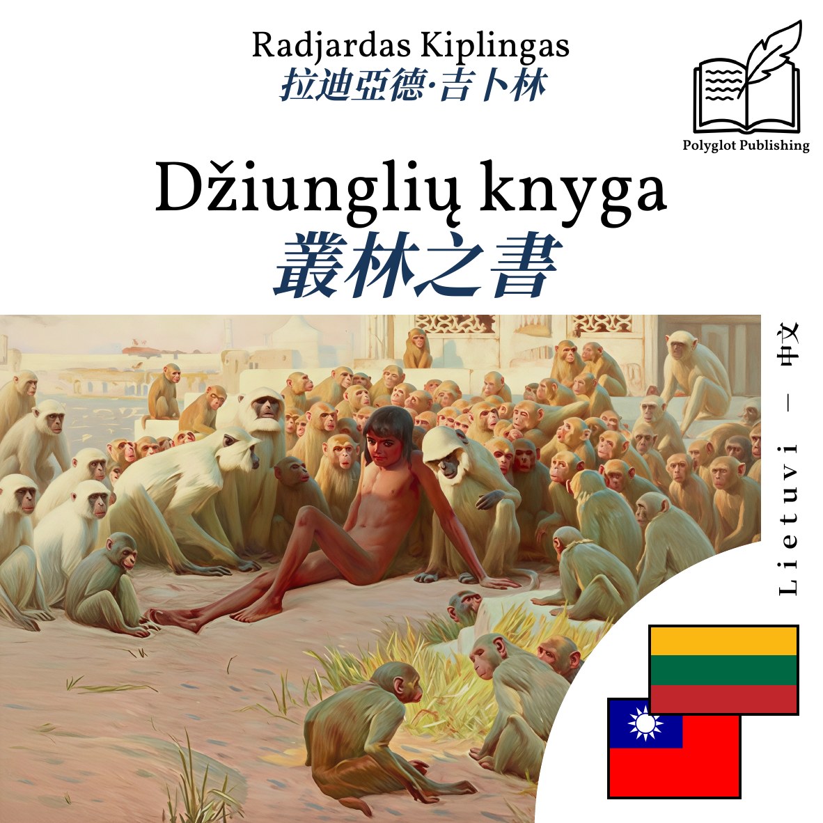 叢林之書