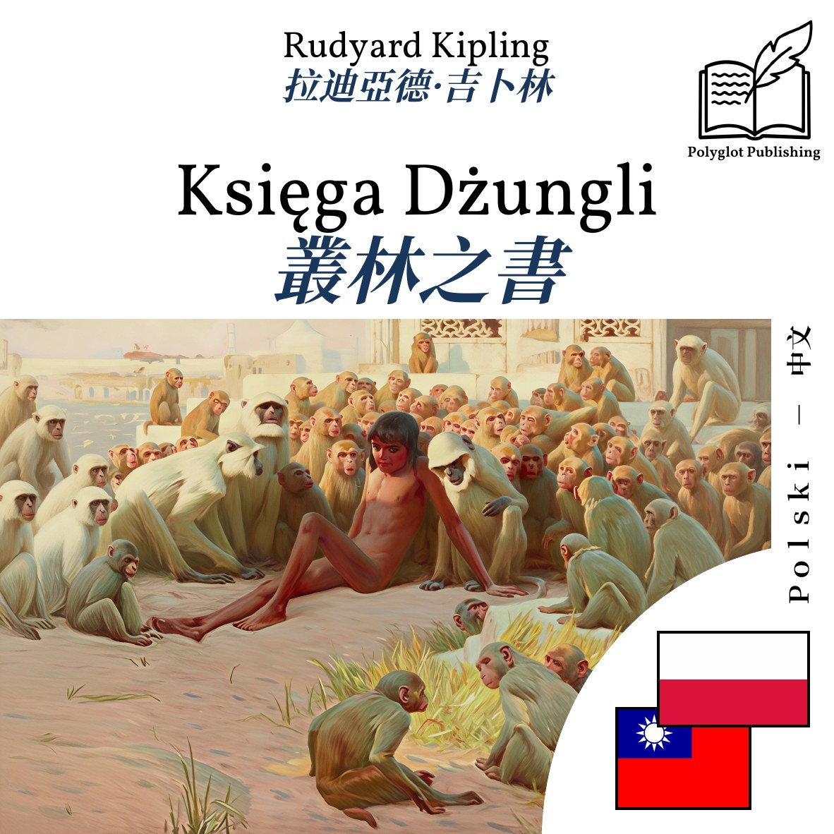 叢林之書