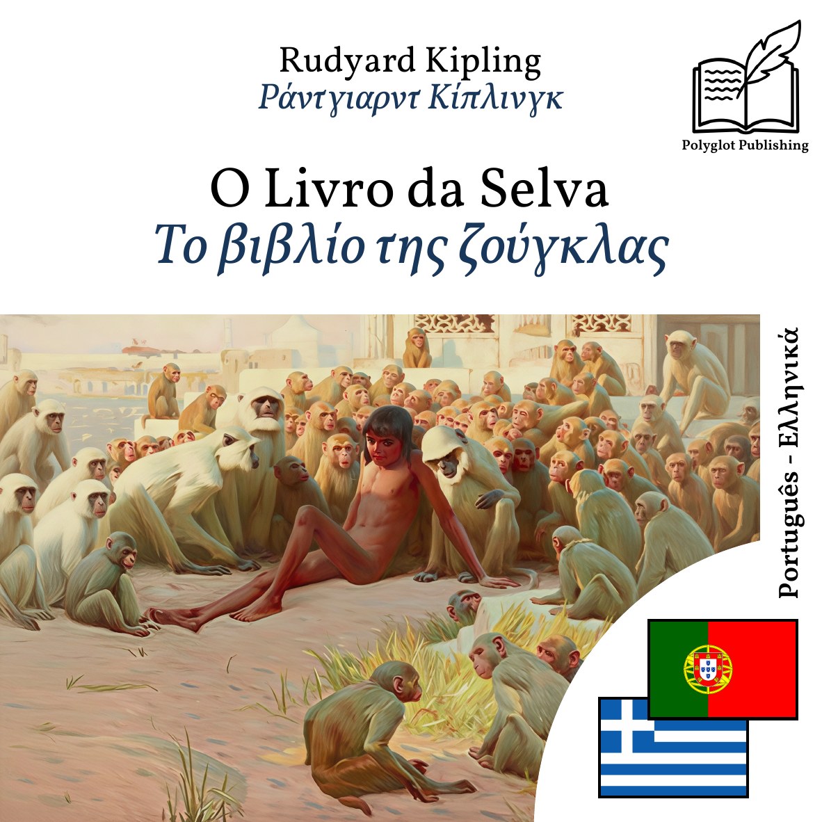 Το βιβλίο της ζούγκλας
