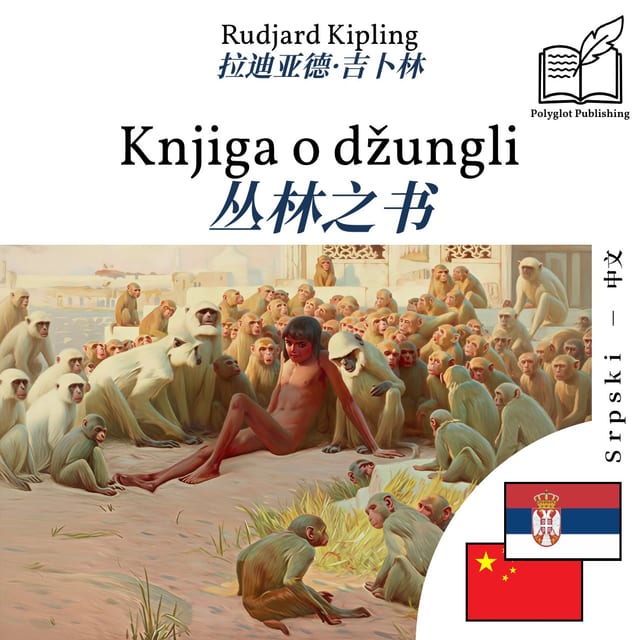 丛林之书