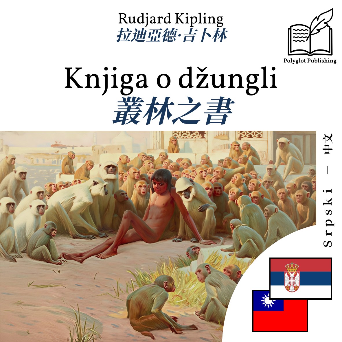 叢林之書
