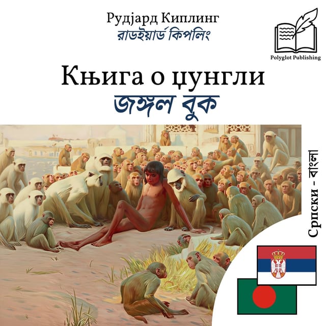 জঙ্গল বুক