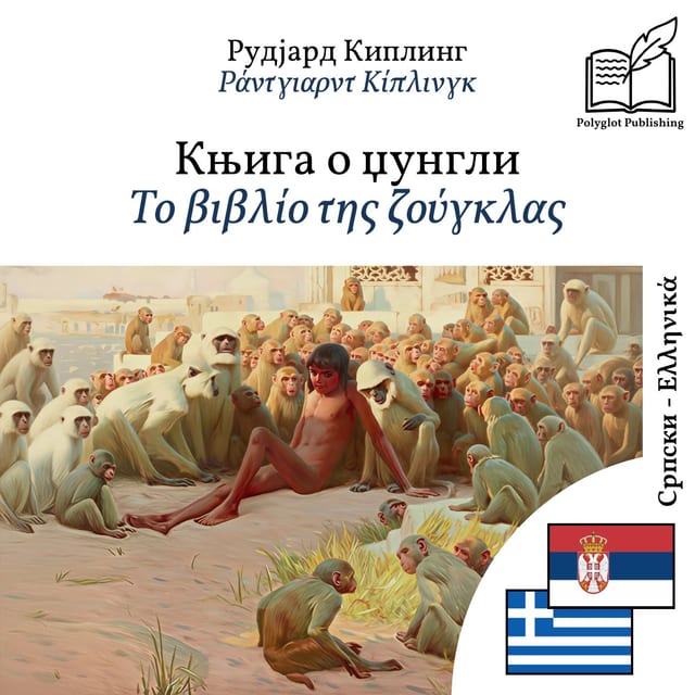 Το βιβλίο της ζούγκλας