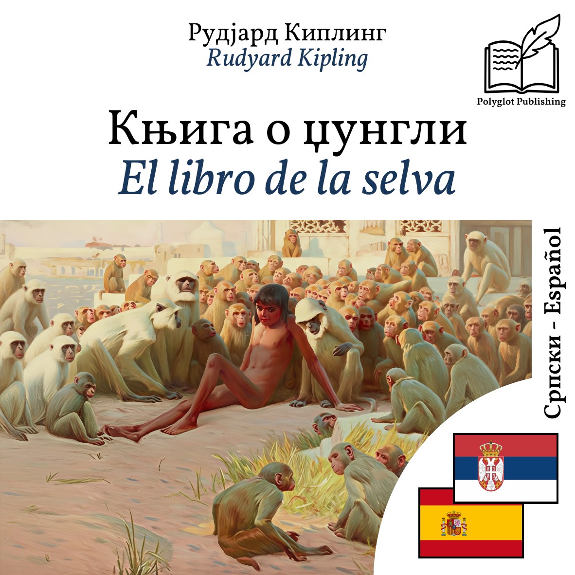 El libro de la selva