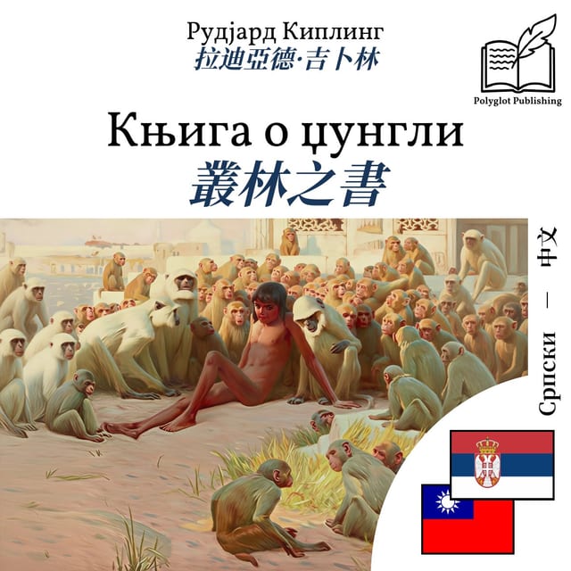 叢林之書