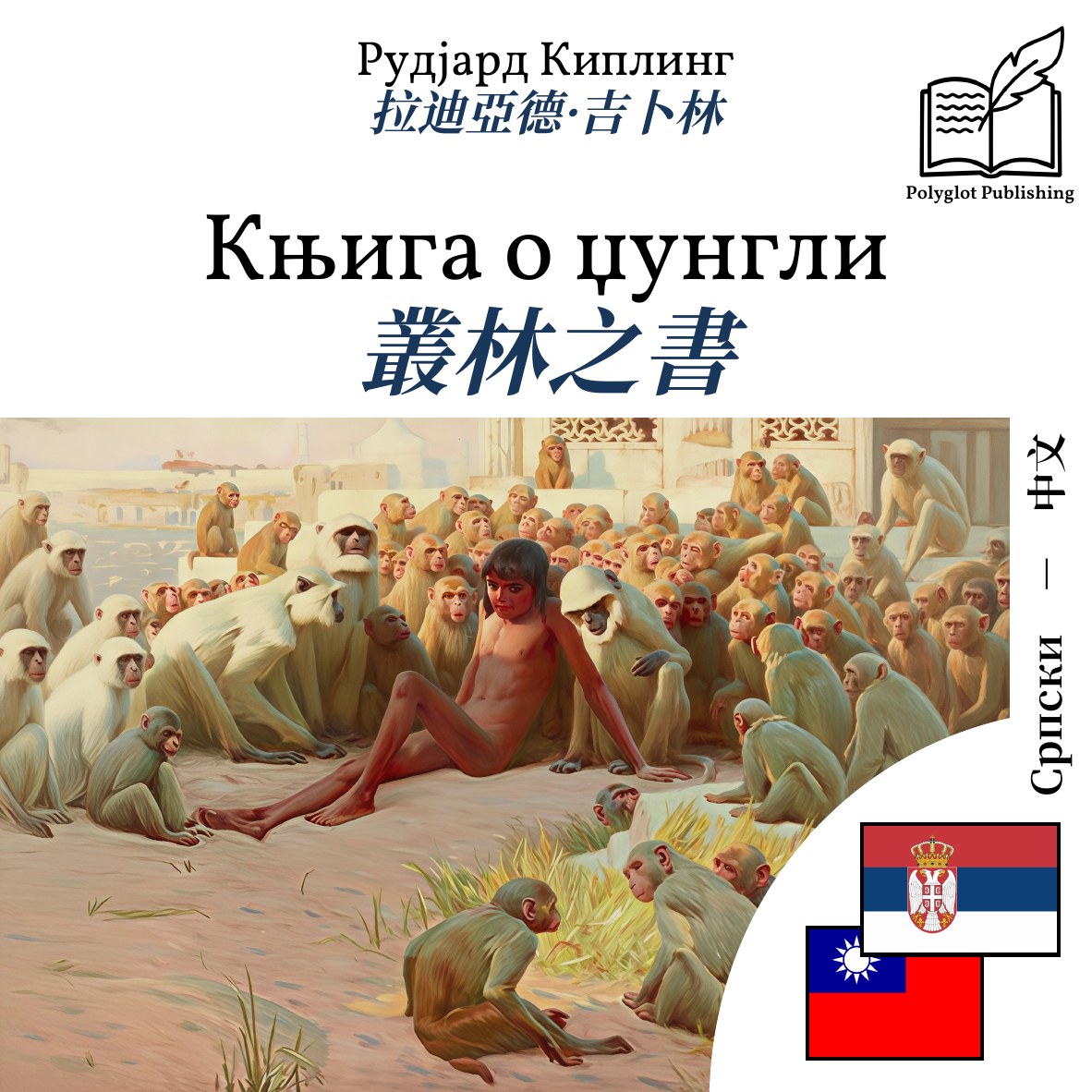 叢林之書