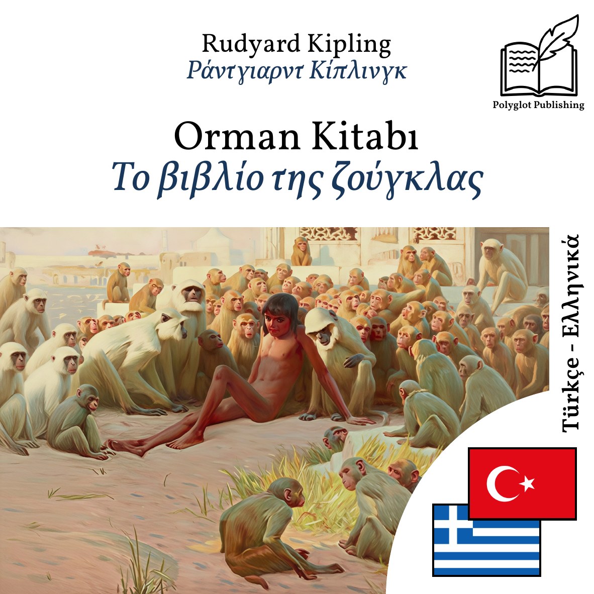 Το βιβλίο της ζούγκλας