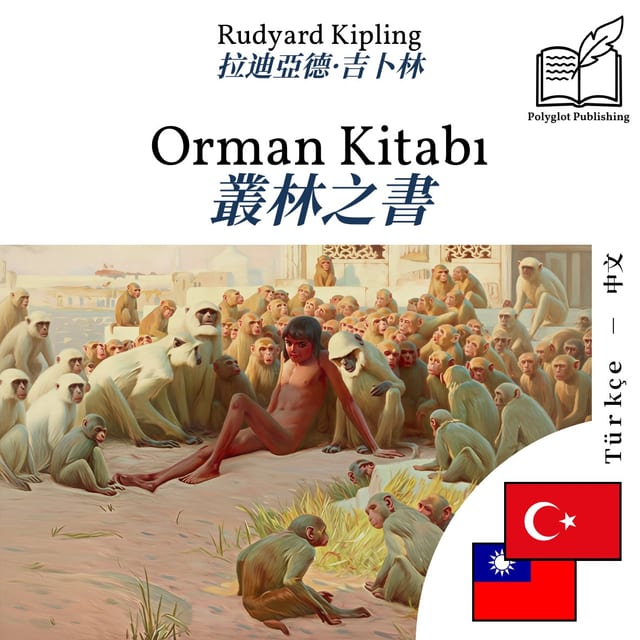 叢林之書